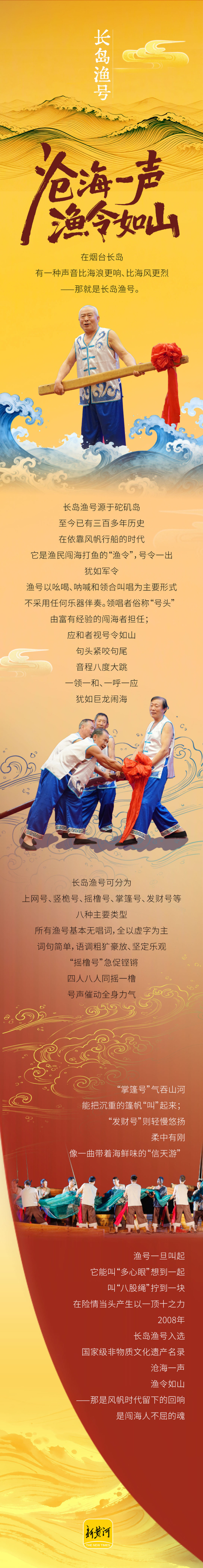 何以中国·非遗芳华有弦歌｜长岛渔号——沧海一声，渔令如山
