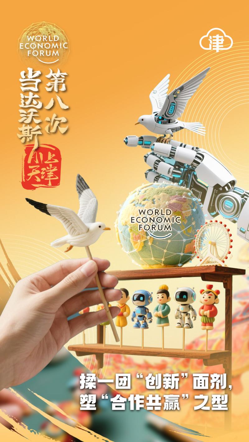 当达沃斯第八次AI上天津，塑造“沃”们的新故事！