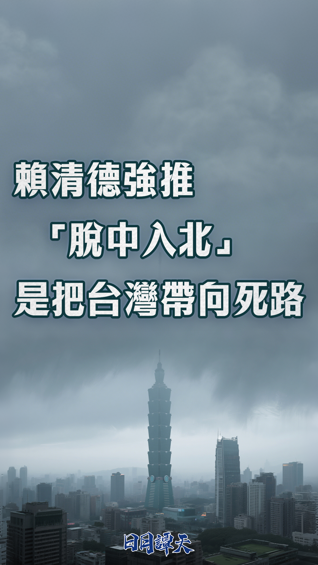 日月谭天 | 赖清德强推“脱中入北”是把台湾带向死路