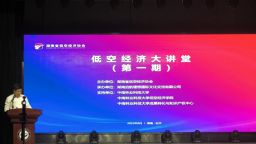 “低空经济大讲堂”首期开讲 共话产业发展新机遇