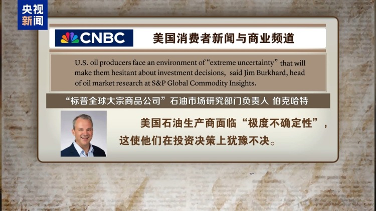 受美关税政策冲击 美石油行业正苦苦挣扎