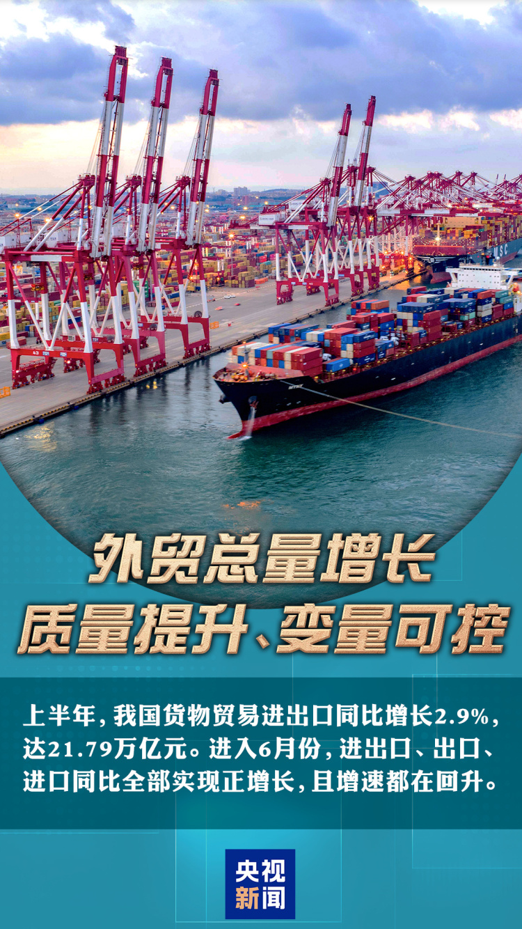 中国经济半年报丨重磅数据接连发布 多维度带你看中国发展“节节高”