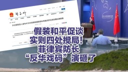 菲律宾防长“反华戏码”演砸了