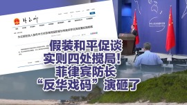 菲律宾防长“反华戏码”演砸了