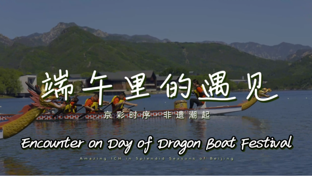 Amazing ICH in Splendid Seasons of Beijing: Encounter on Day of Dragon Boat Festival_fororder_屏幕截图 2026-06-18 161722