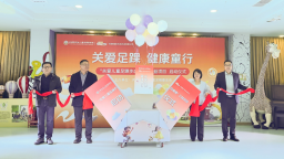 为成长护航 “关爱儿童足踝步态健康”公益项目暖心启航