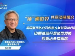 【“链”通世界·外宾谈链博会】黄仁勋：中国推动开源模型发展的做法非常明智