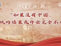 【讲习所·抗战胜利80周年】“如果没有中国，二战的结果或许会完全不同”_fororder_推荐图