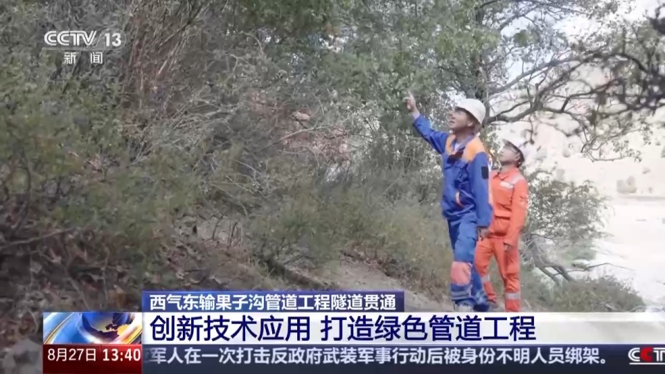 西气东输果子沟管道工程隧道贯通 创新技术应用打造绿色管道工程