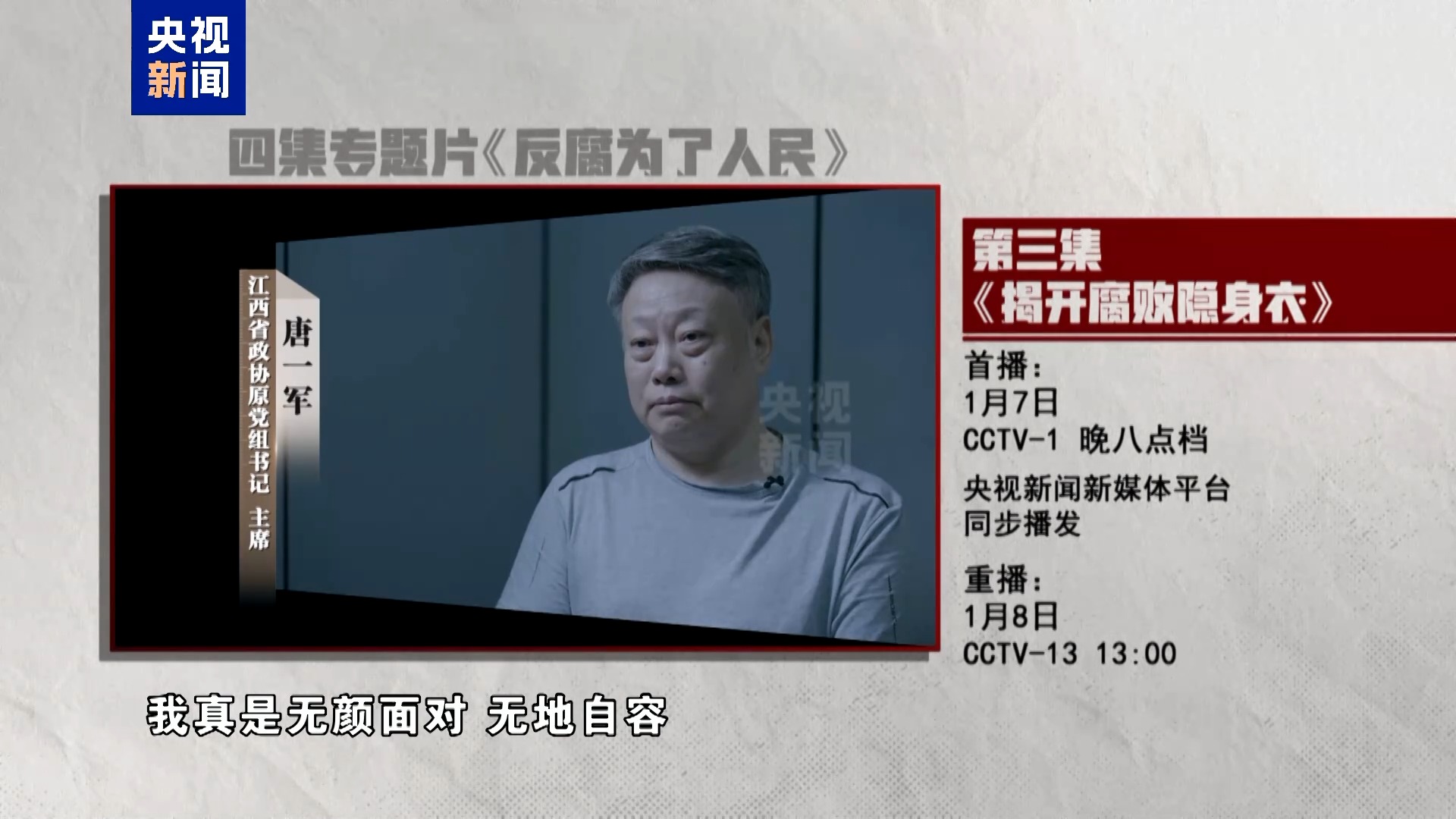 揭开腐败隐身衣！《反腐为了人民》第三集今晚播出