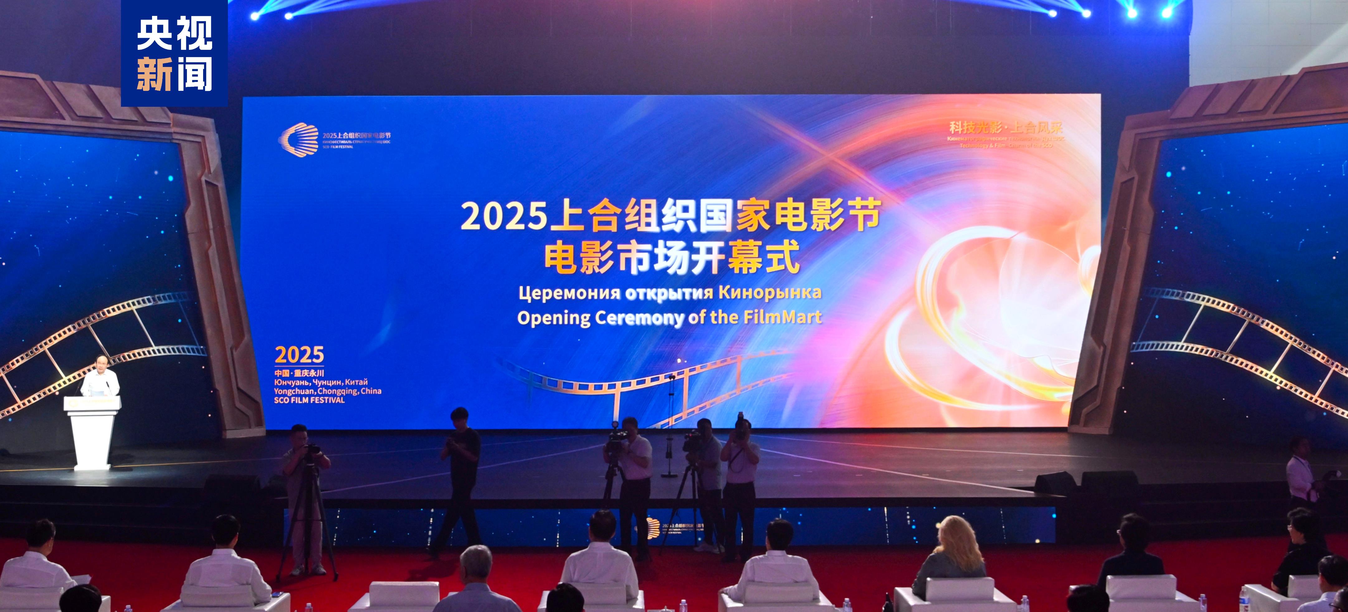 2025上合组织国家电影节电影市场开幕