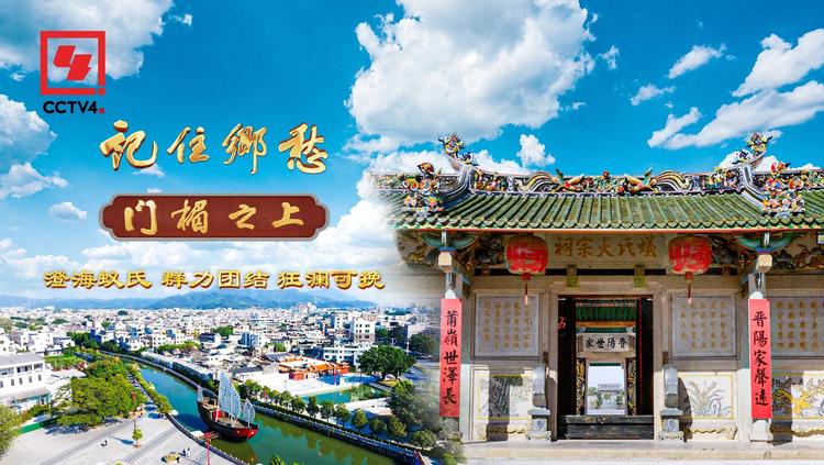 文化中国行丨澄海蚁氏：群力团结 狂澜可挽