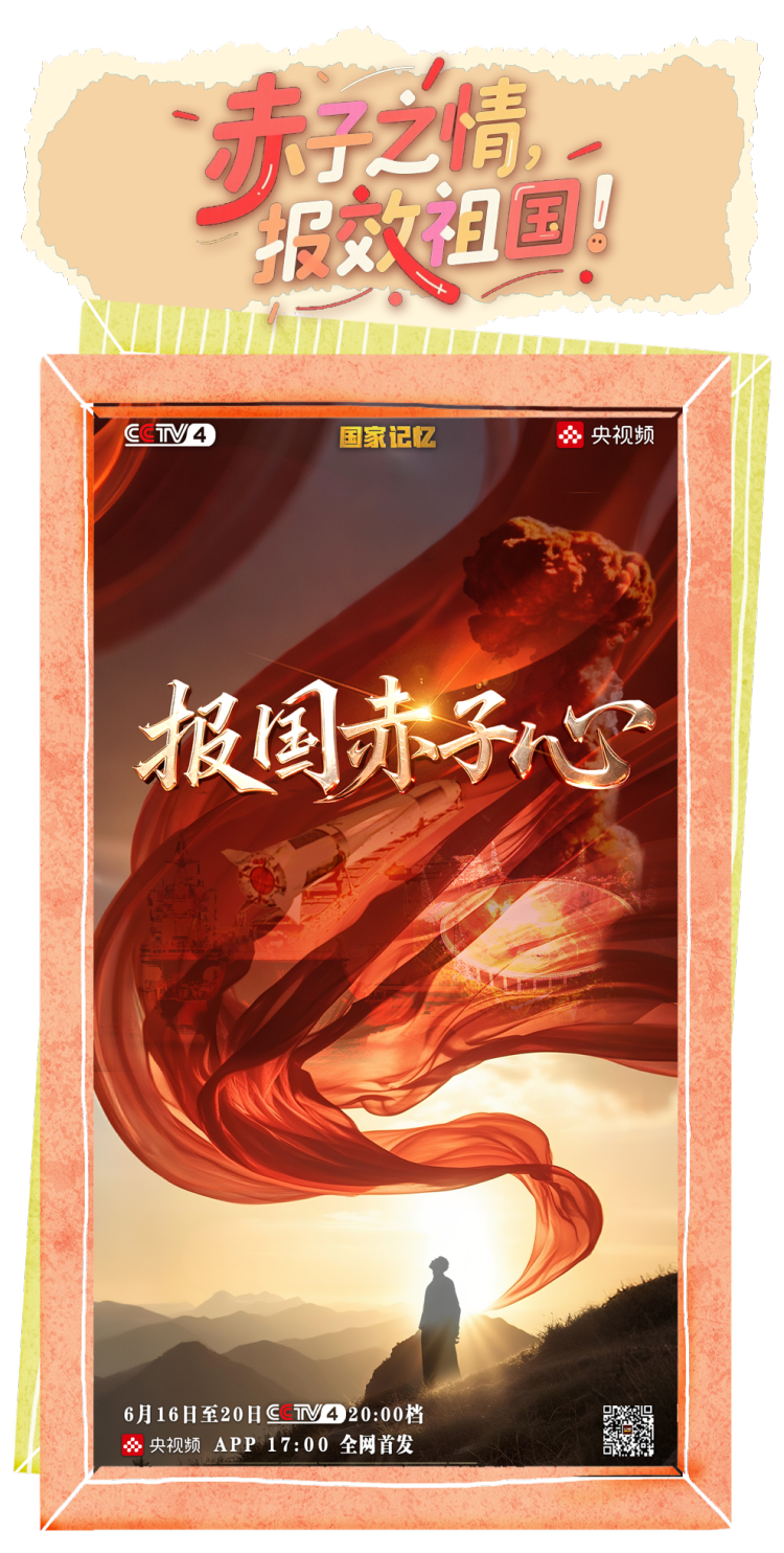 总台周看点丨同心，致远！