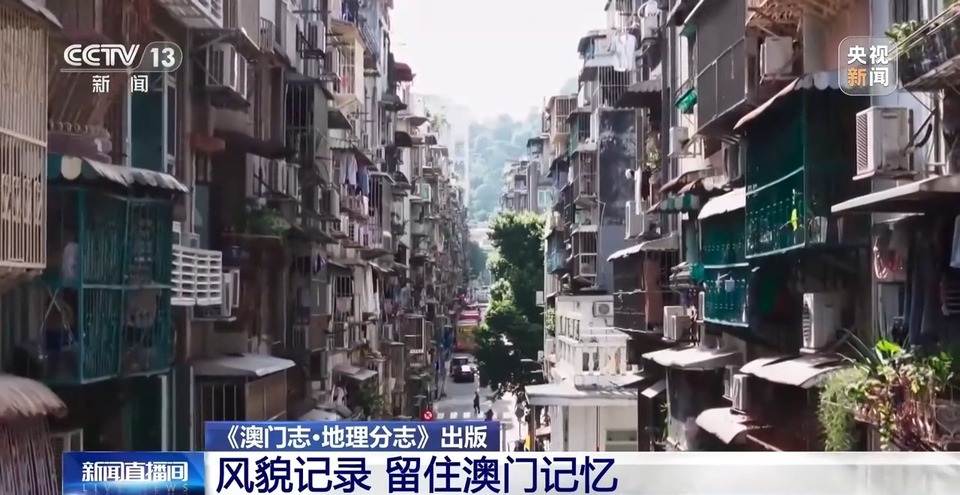 记录风貌 留住澳门记忆 《澳门志·地理分志》出版