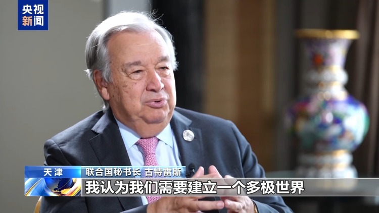 高端访谈丨联合国秘书长：上合组织对构建多极化世界至关重要