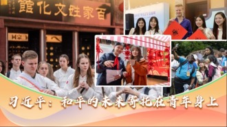 习近平：和平的未来寄托在青年身上_fororder_封面1(1)