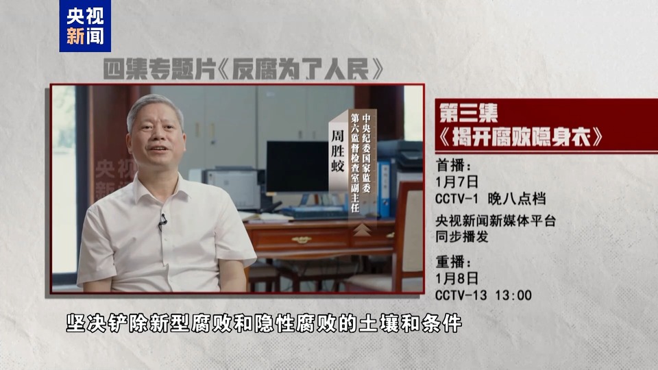 揭开腐败隐身衣！《反腐为了人民》第三集今晚播出