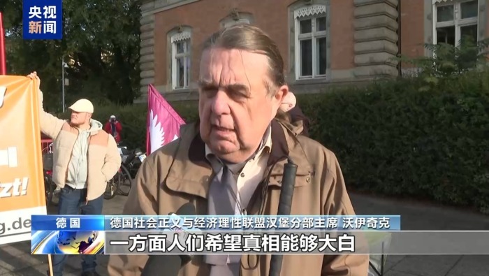 视频丨德国政界人士要求彻查“北溪”爆炸案事件真相