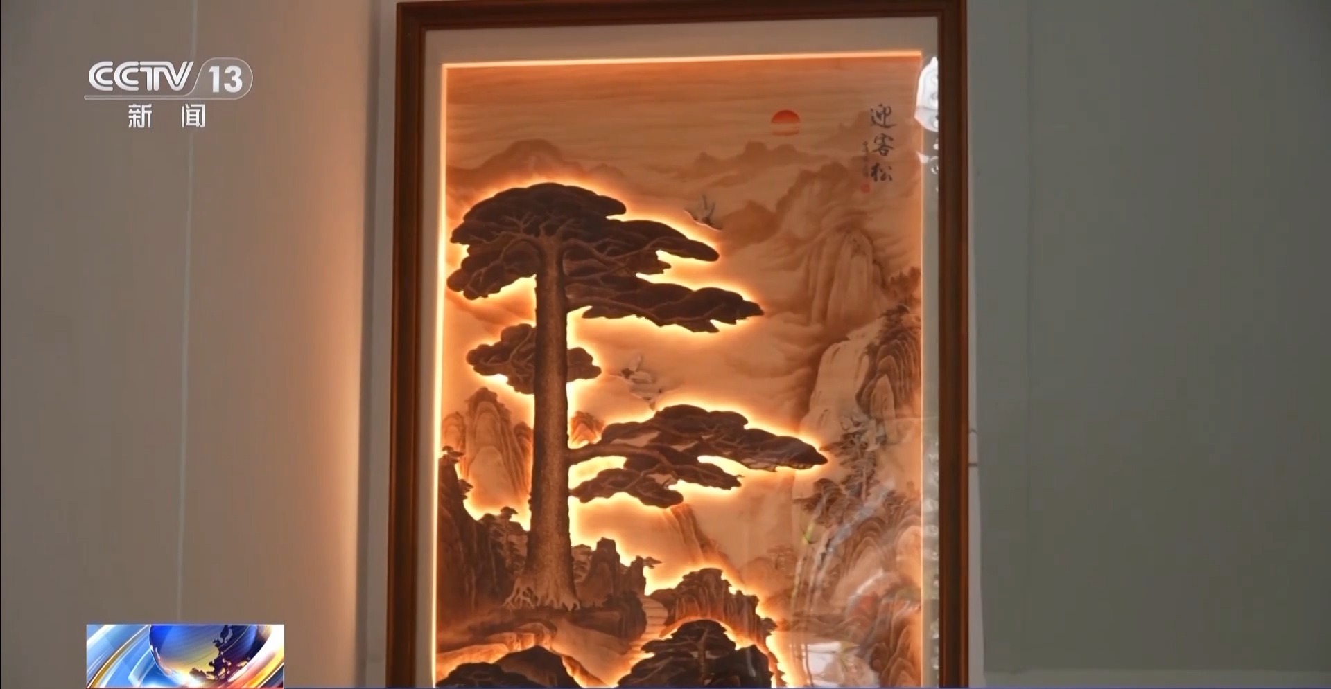 文化中国行丨300℃到800℃里烙出一张中国画