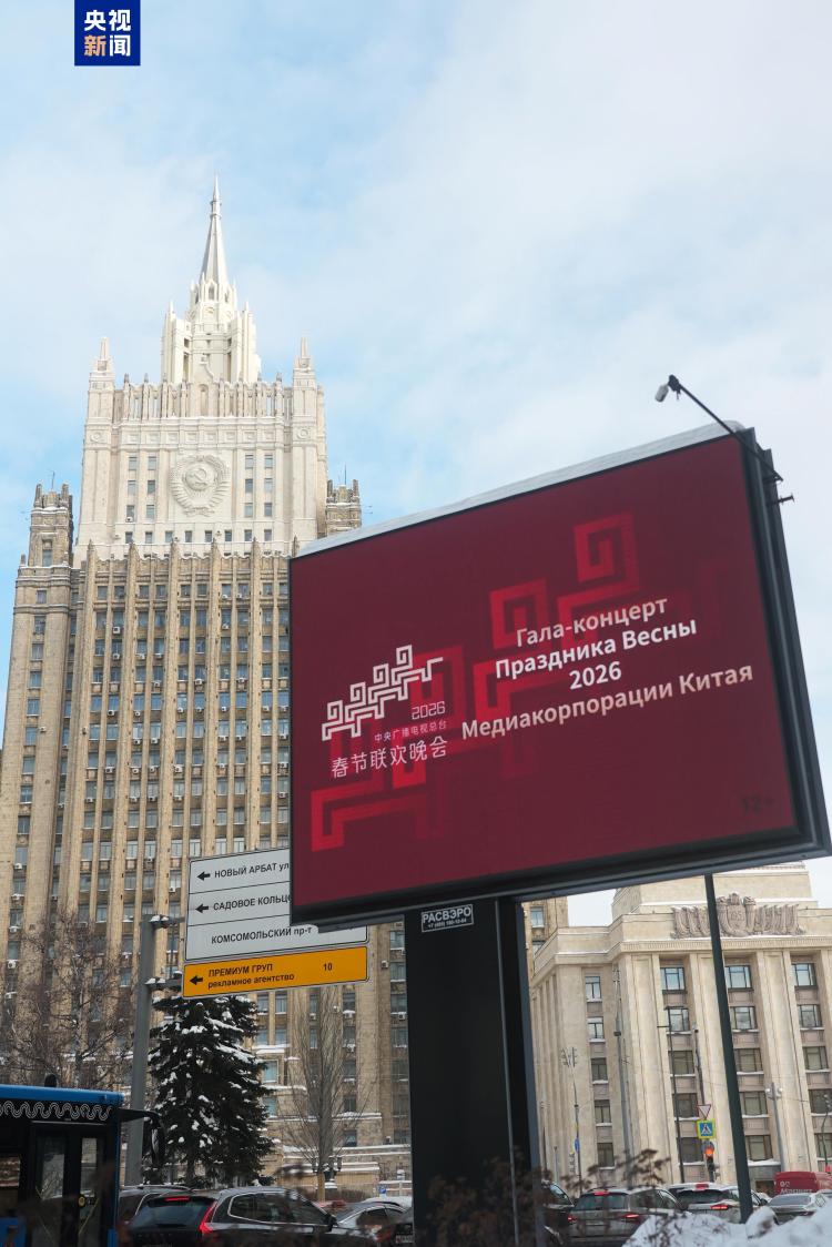 总台马年春晚宣传片亮相俄罗斯莫斯科核心商圈