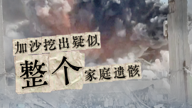 视频丨加沙地带挖出疑似整个家庭遗骸