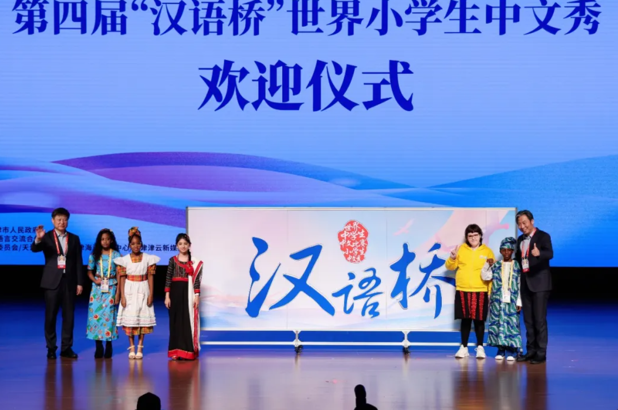 第四届“汉语桥”世界小学生中文秀欢迎仪式在天津举行