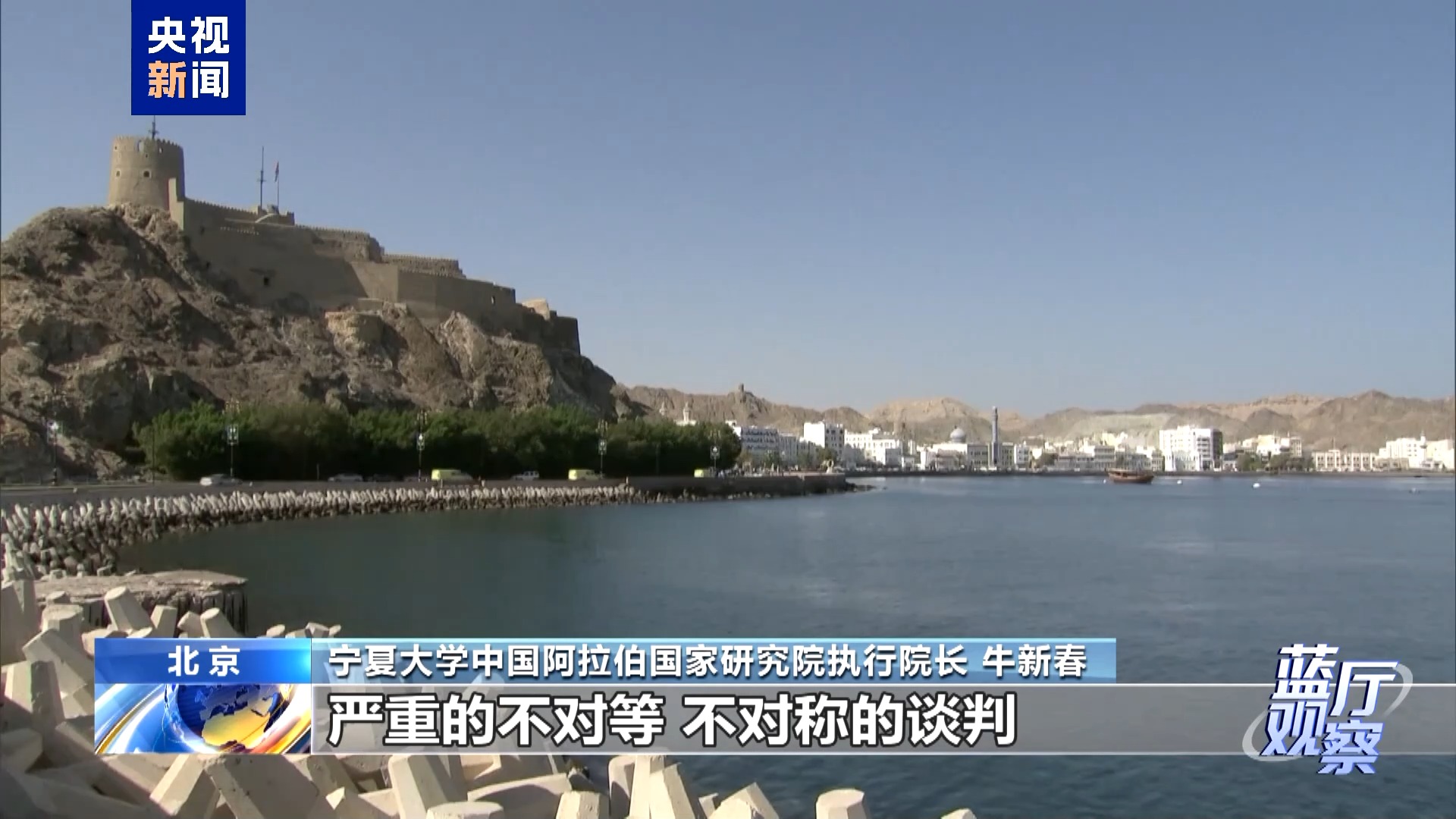 蓝厅观察丨聚焦伊美阿曼“非直接”谈判：兵临城下 中东安全堪忧