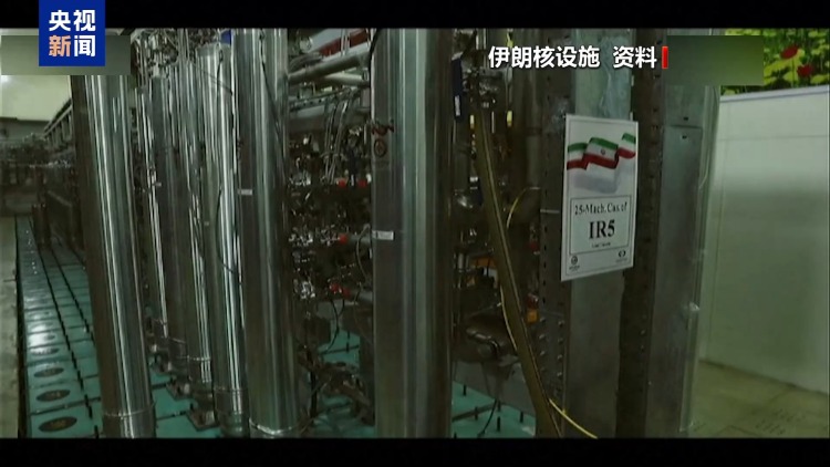 总台记者观察丨伊朗将与英法德举行新一轮伊核问题谈判