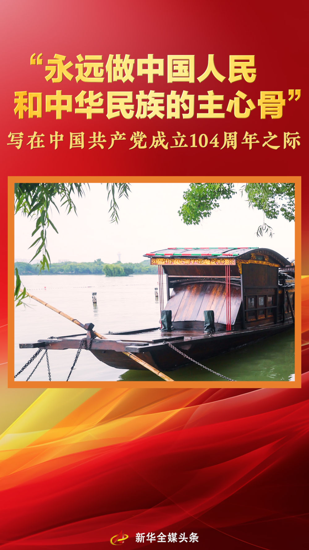 “永远做中国人民和中华民族的主心骨”——写在中国共产党成立104周年之际