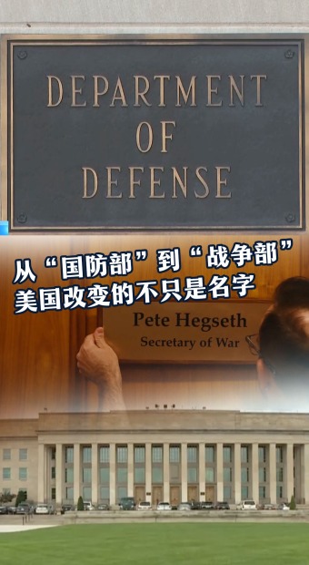 从“国防部”到“战争部” 美国改变的不只是名字