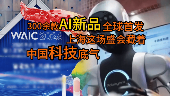 300余款AI新品首发，上海这场盛会藏着中国科技底气