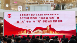 天津市河西区组织开展2025年 “宪法宣传周”法治宣传活动