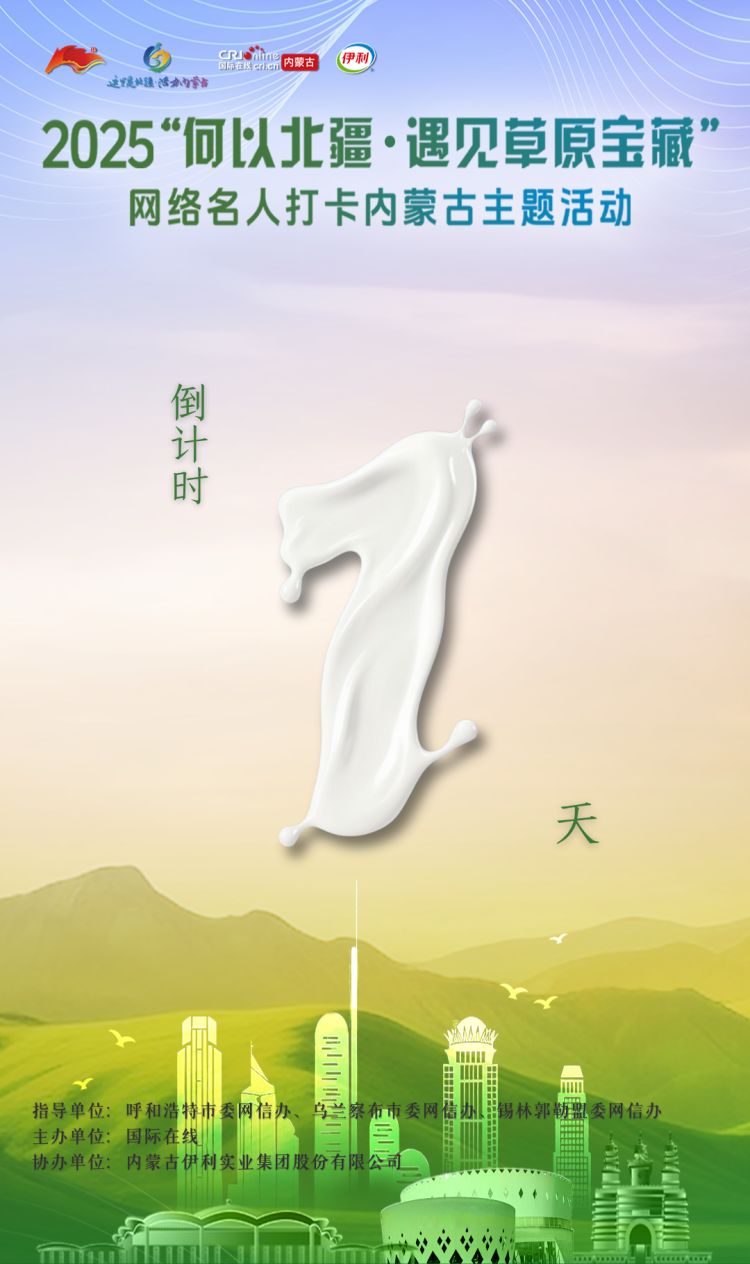 倒计时第2天！“何以北疆·遇见草原宝藏”网络名人打卡内蒙古主题活动即将启动_fororder_e5775aeef5177a891ea977d0aef163fe