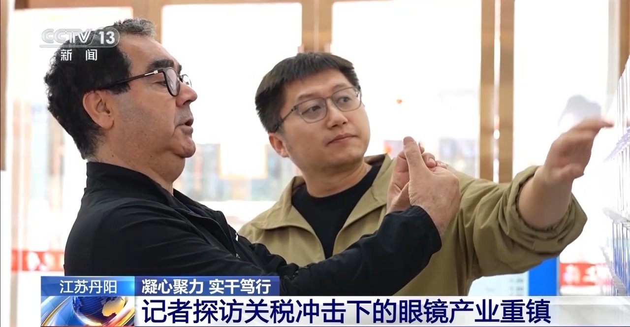 凝心聚力 实干笃行丨“眼镜匠人”们无惧关税冲击的“秘密武器”是……