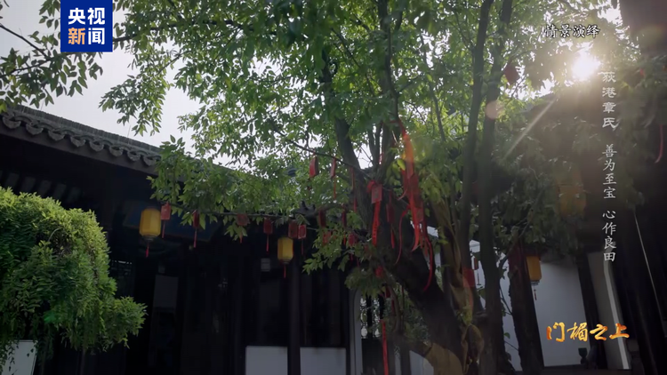 文化中国行丨荻港章氏：善为至宝 心作良田