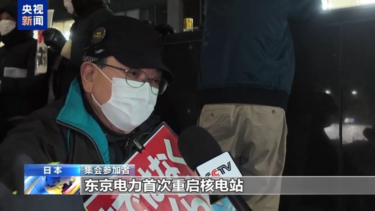 视频丨日本民众举行集会 反对重启柏崎刈羽核电站