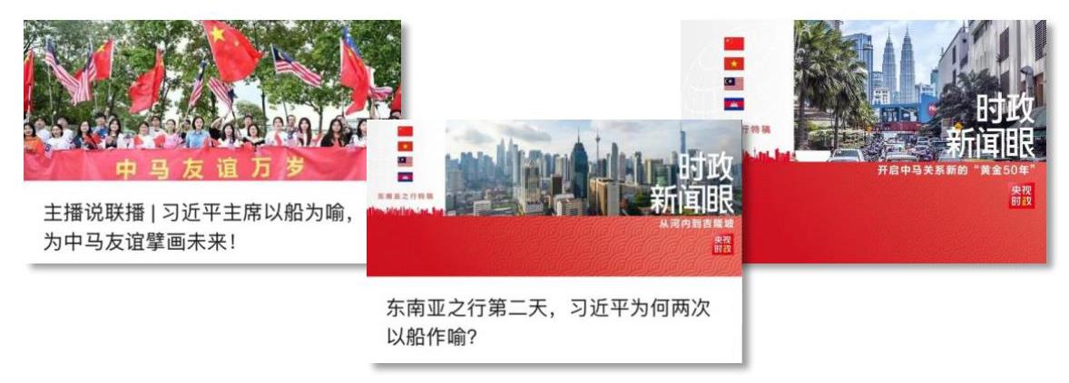 再启新篇！总台全方位报道习主席访马，持续掀起传播热潮