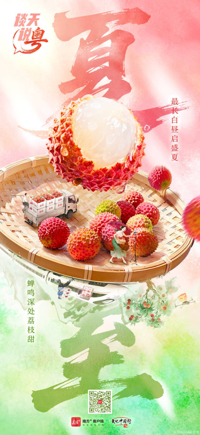 文化中国行·夏至丨最长白昼启盛夏，蝉鸣深处荔枝甜