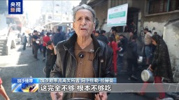 “所有人都是饥饿的” 加沙数万名孕妇和儿童面临严重营养不良
