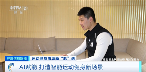 AI健身教练&ldquo;紧盯&rdquo;别偷懒 市场规模将达820亿元