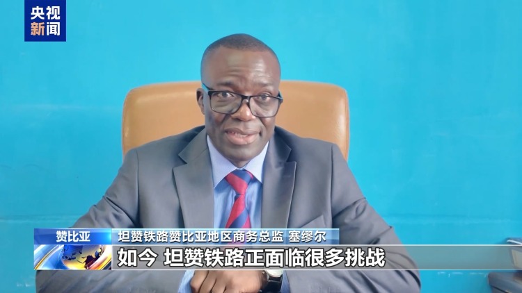 总台记者探访丨坦赞铁路为非洲繁荣发展作出巨大贡献
