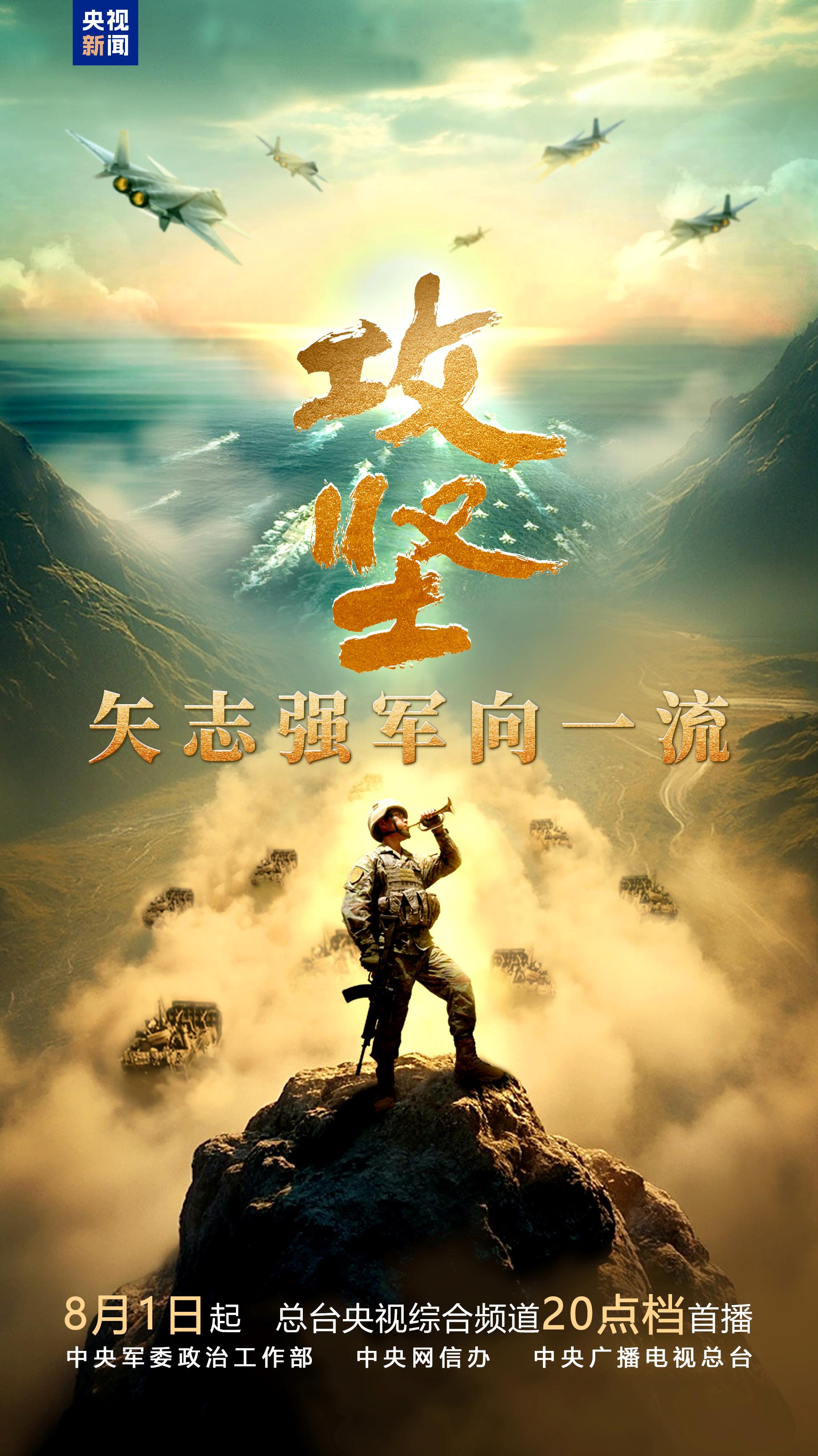 八一，《攻坚——矢志强军向一流》重磅推出！