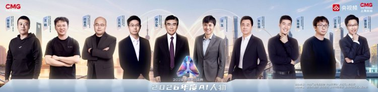 眺望“AI在一起”的万千气象！《2026中国AI盛典》再次邀你“站在光里”
