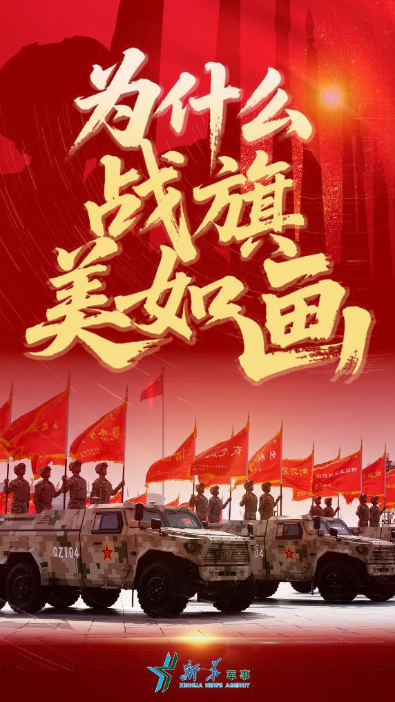 为什么战旗美如画——新华社记者带你走进战旗方队