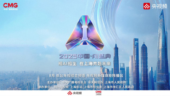 总台《2025中国·AI盛典》上海启幕，与您“相AI相生”