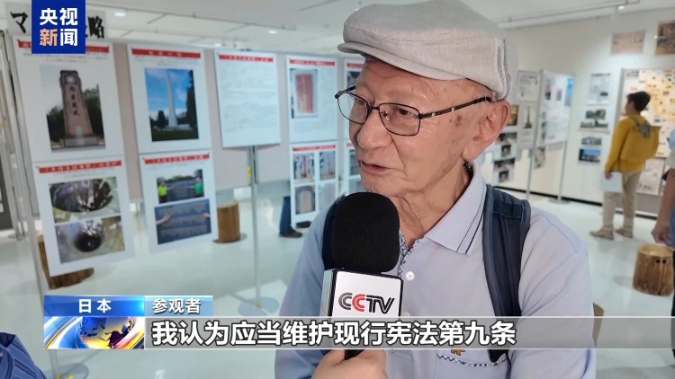 视频丨日本和平团体举办展览 呼吁政府正视侵略历史