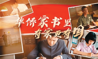 尺素寄千里，丹心越重洋华侨家书里，有家更有国（人民家书）