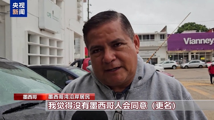墨西哥总统致函谷歌 反对将“墨西哥湾”改名