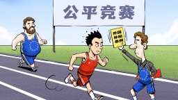 【国际漫评】公平竞争？