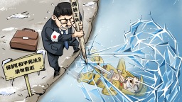 【国际漫评】“试探”